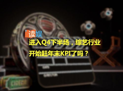 Q4下半場(chǎng)沖刺 綜藝行業(yè)年末KPI大考進(jìn)行時(shí)